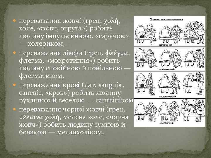  переважання жовчі (грец. χολή, холе, «жовч, отрута» ) робить людину імпульсивною, «гарячою» —