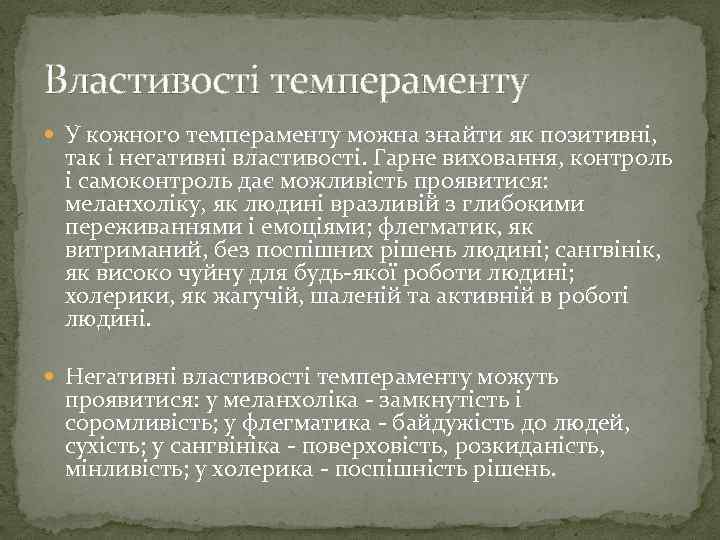 Властивості темпераменту У кожного темпераменту можна знайти як позитивні, так і негативні властивості. Гарне