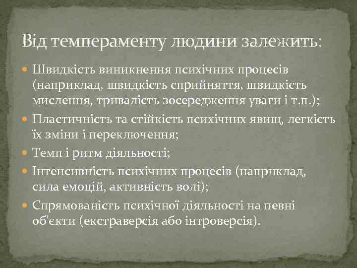 Від темпераменту людини залежить: Швидкість виникнення психічних процесів (наприклад, швидкість сприйняття, швидкість мислення, тривалість