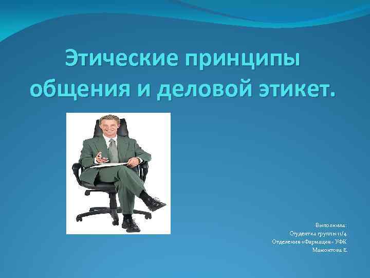 Принципы общения. Этические принципы общения. Этнические принципы общения. Нравственные принципы общения. Главный этический принцип общения.