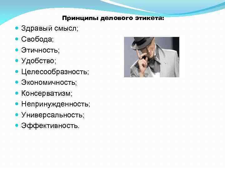 Противореч щий здравому смыслу. Принципы делового этикета. Основные принципы делового этикета. Ведущий принцип делового этикета. Сформулируйте основные принципы делового этикета.