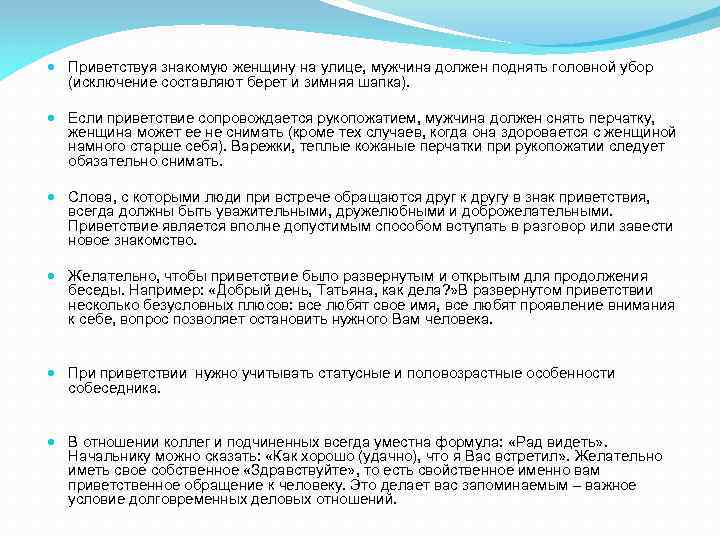  Приветствуя знакомую женщину на улице, мужчина должен поднять головной убор (исключение составляют берет