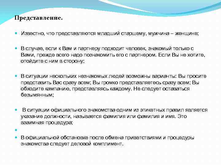 Представление. Известно, что представляются младший старшему, мужчина – женщине; В случае, если к Вам