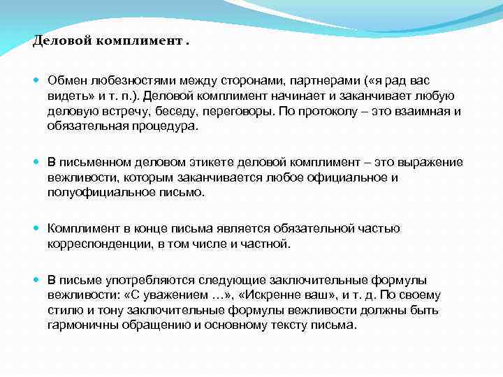 Деловой комплимент. Обмен любезностями между сторонами, партнерами ( «я рад вас видеть» и т.