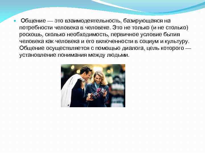  Общение — это взаимодеятельность, базирующаяся на потребности человека в человеке. Это не только