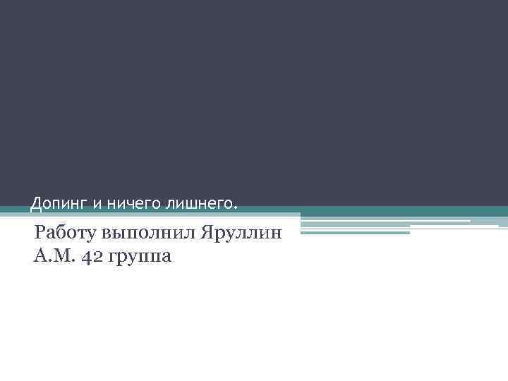 Допинг и ничего лишнего. Работу выполнил Яруллин А. М. 42 группа 