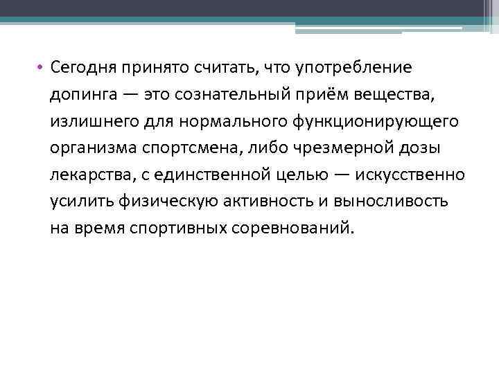  • Сегодня принято считать, что употребление допинга — это сознательный приём вещества, излишнего