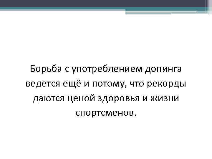 Борьба с употреблением допинга ведется ещё и потому, что рекорды даются ценой здоровья и