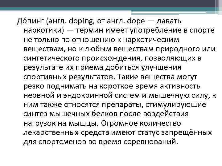 До пинг (англ. doping, от англ. dope — давать наркотики) — термин имеет употребление