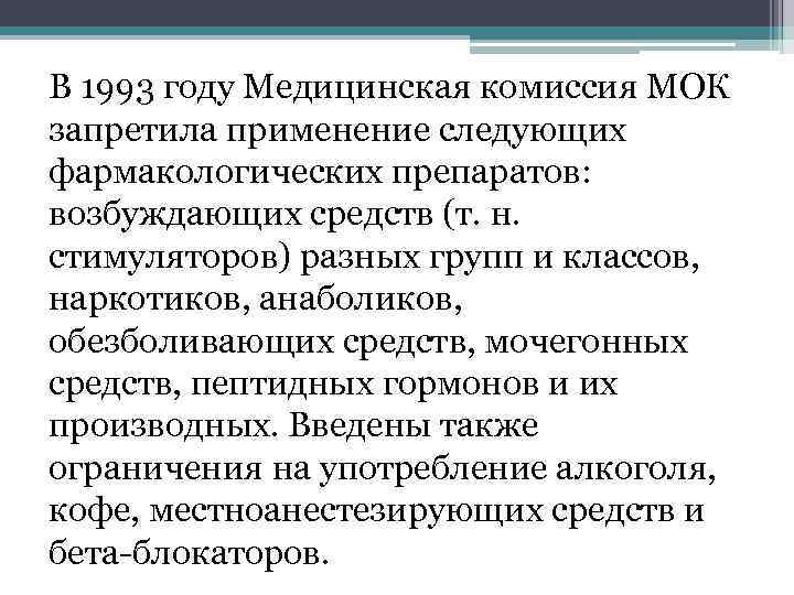 В 1993 году Медицинская комиссия МОК запретила применение следующих фармакологических препаратов: возбуждающих средств (т.