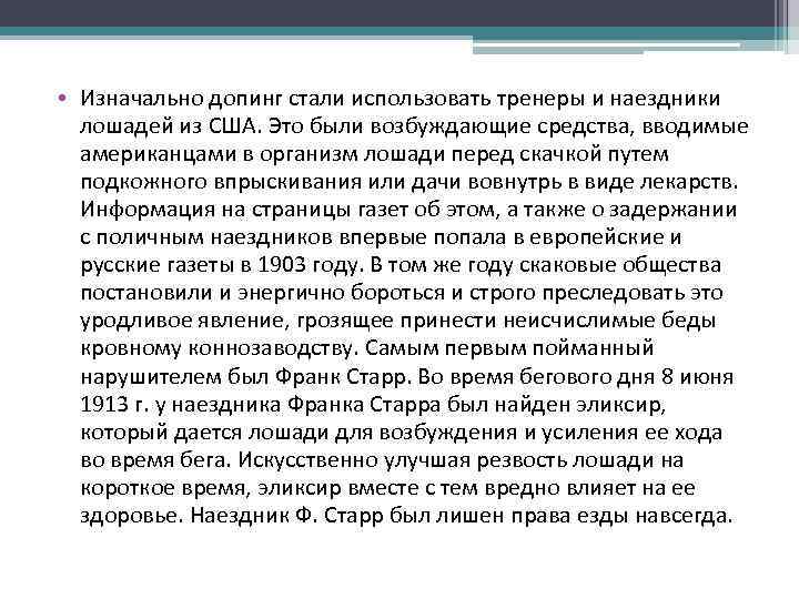  • Изначально допинг стали использовать тренеры и наездники лошадей из США. Это были