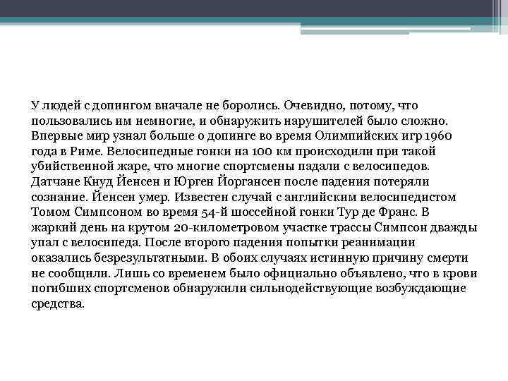 У людей с допингом вначале не боролись. Очевидно, потому, что пользовались им немногие, и