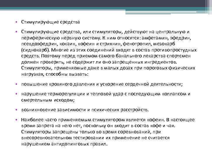  • Стимулирующие средства, или стимуляторы, действуют на центральную и периферическую нервную систему. К