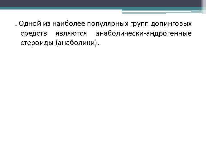 . Одной из наиболее популярных групп допинговых средств являются анаболически-андрогенные стероиды (анаболики). 