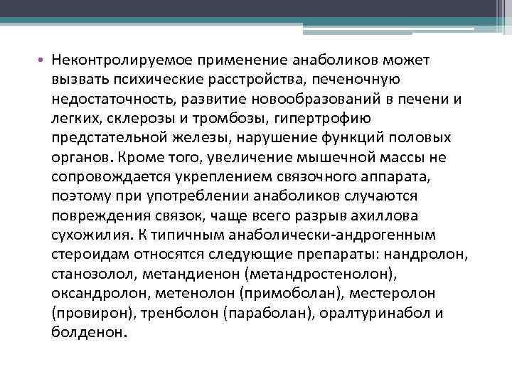  • Неконтролируемое применение анаболиков может вызвать психические расстройства, печеночную недостаточность, развитие новообразований в