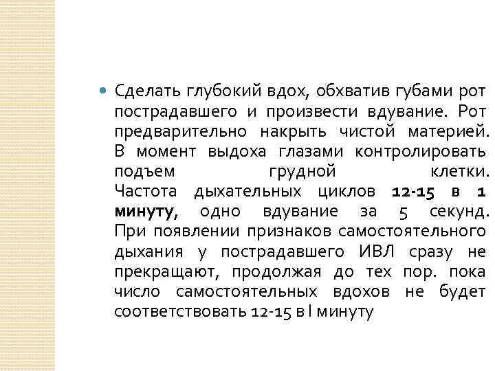  Сделать глубокий вдох, обхватив губами рот пострадавшего и произвести вдувание. Рот предварительно накрыть