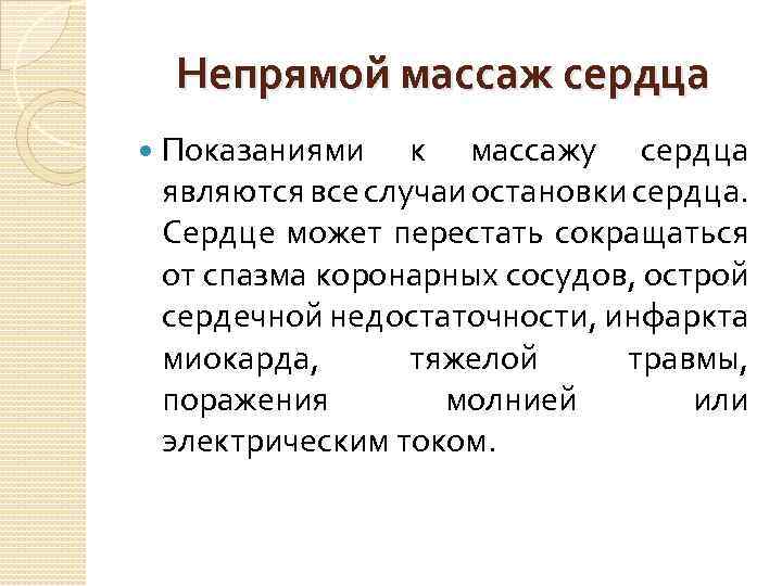 Непрямой массаж сердца Показаниями к массажу сердца являются все случаи остановки сердца. Сердце может