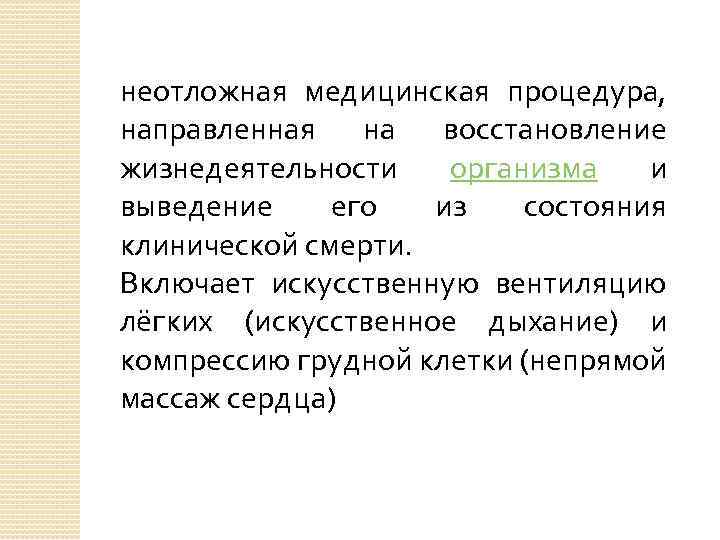 неотложная медицинская процедура, направленная на восстановление жизнедеятельности организма и выведение его из состояния клинической