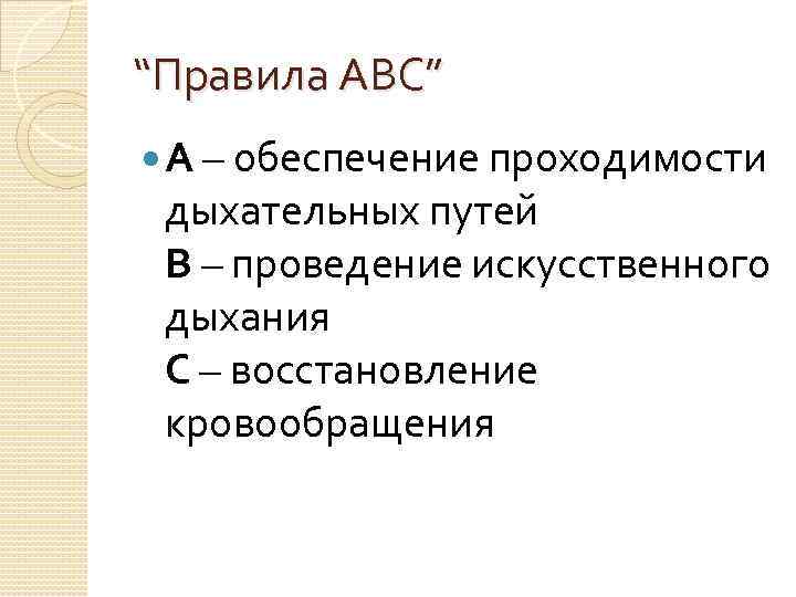 “Правила АВС” А – обеспечение проходимости дыхательных путей В – проведение искусственного дыхания С