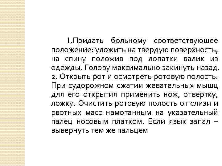 1. Придать больному соответствующее положение: уложить на твердую поверхность, на спину положив под лопатки