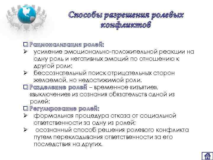 Способы разрешения ролевых конфликтов q Рационализация ролей: Ø усиление эмоционально-положительной реакции на одну роль