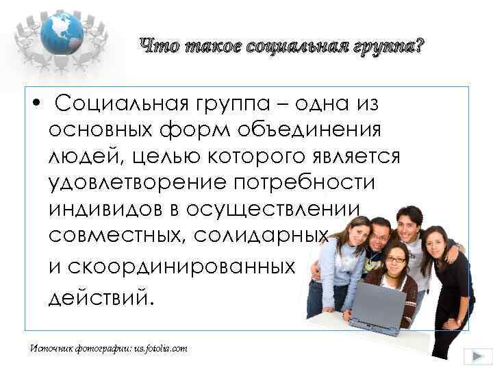 Что такое социальная группа? • Социальная группа – одна из основных форм объединения людей,