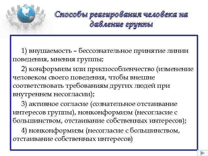 Способы реагирования человека на давление группы 1) внушаемость – бессознательное принятие линии поведения, мнения