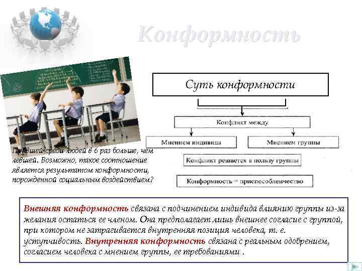 Конформность Суть конформности Правшей среди людей в 6 раз больше, чем левшей. Возможно, такое