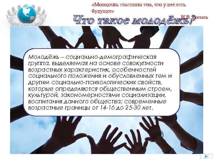  «Молодежь счастлива тем, что у нее есть будущее» Н. В. Гоголь Что такое