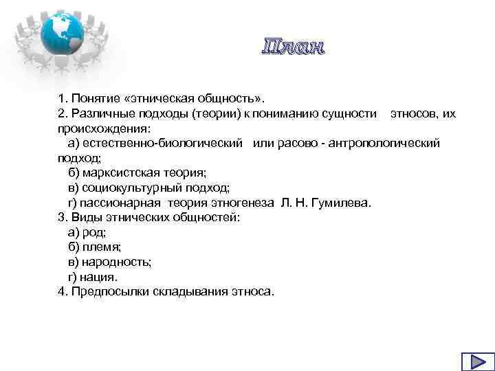 План 1. Понятие «этническая общность» . 2. Различные подходы (теории) к пониманию сущности этносов,