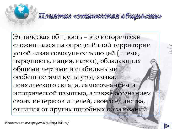 Понятие «этническая общность» Этническая общность – это исторически сложившаяся на определённой территории устойчивая совокупность