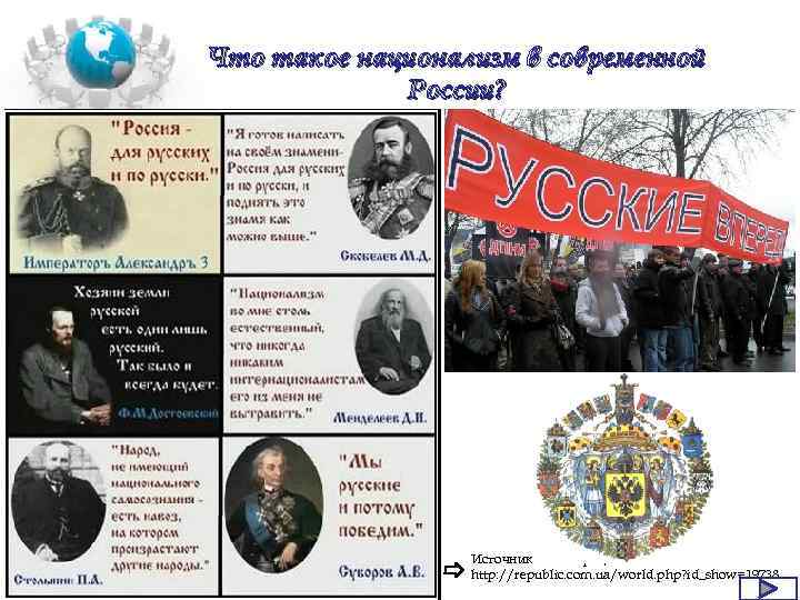 Что такое национализм в современной России? Источник иллюстрации: http: //republic. com. ua/world. php? id_show=19738