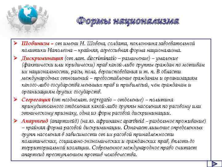 Формы национализма Ø Шовинизм – от имени Н. Шовена, солдата, поклонника завоевательной политики Наполеона