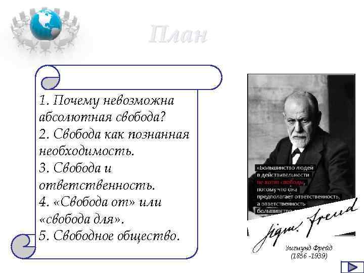 Абсолютная свобода невозможна. Почему невозможна абсолютная Свобода. Причины почему невозможна абсолютная Свобода. Почему невозможна абсолютная Свобода Аргументы. Почему невозможна абсолютная Свобода кратко.