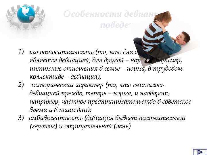 Особенности девиантного поведения 1) его относительность (то, что для одной группы является девиацией, для