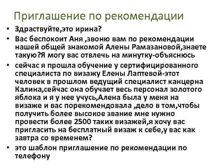 Приглашение по рекомендации • Здраствуйте, это ирина? • Вас беспокоит Аня , звоню вам