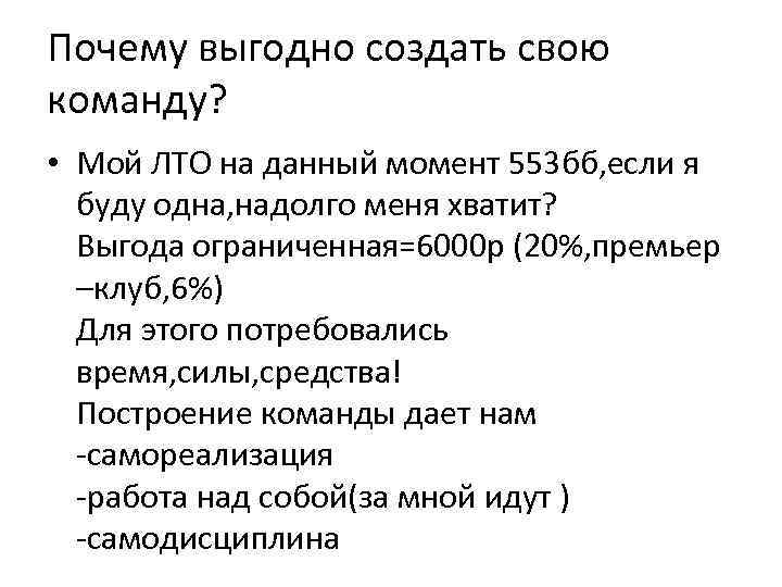 Почему выгодно создать свою команду? • Мой ЛТО на данный момент 553 бб, если