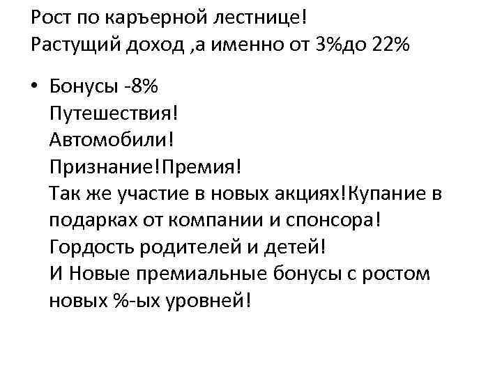 Рост по каръерной лестнице! Растущий доход , а именно от 3%до 22% • Бонусы