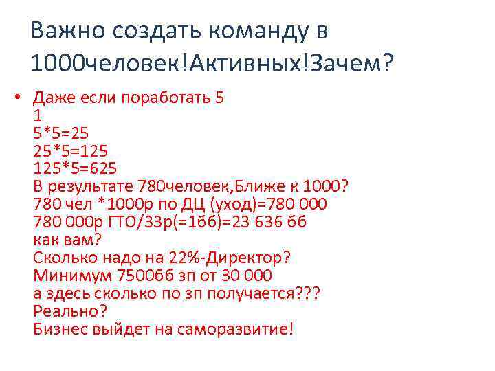 Важно создать команду в 1000 человек!Активных!Зачем? • Даже если поработать 5 1 5*5=25 25*5=125