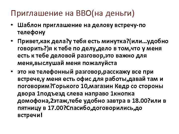 Приглашение на ВВО(на деньги) • Шаблон приглашение на делову встречу-по телефону • Привет, как