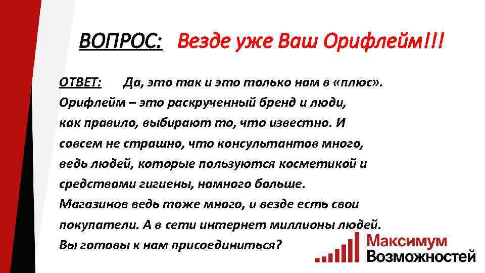 ВОПРОС: Везде уже Ваш Орифлейм!!! ОТВЕТ: Да, это так и это только нам в