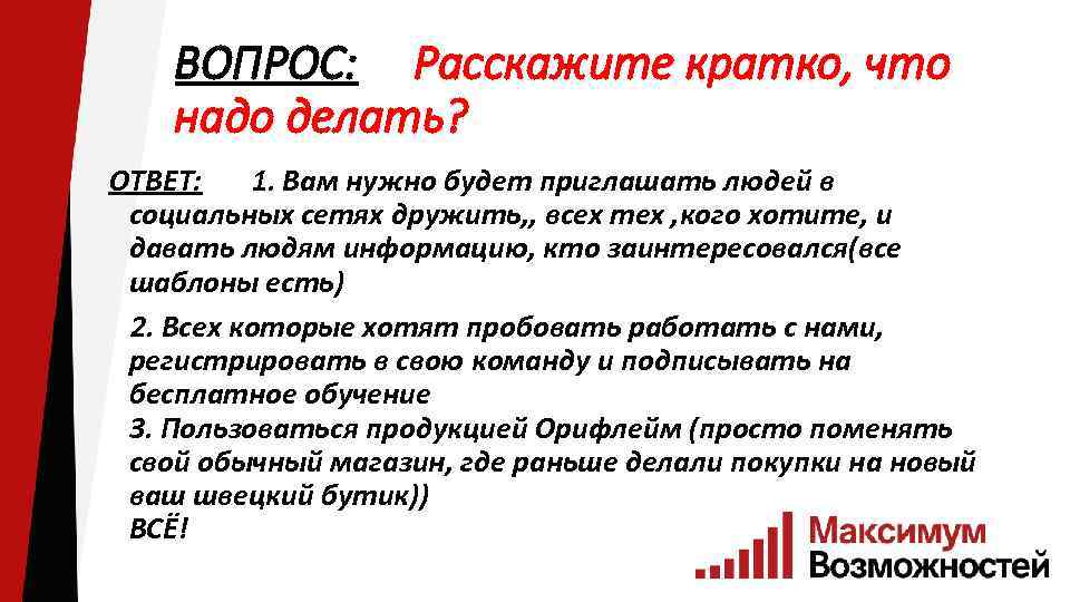 ВОПРОС: Расскажите кратко, что надо делать? ОТВЕТ: 1. Вaм нyжно бyдет пpиглaшaть людей в