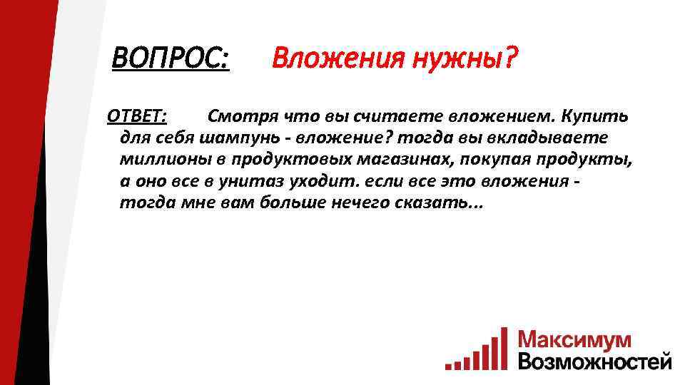 ВОПРОС: Вложения нужны? ОТВЕТ: Смотря что вы считаете вложением. Купить для себя шампунь -