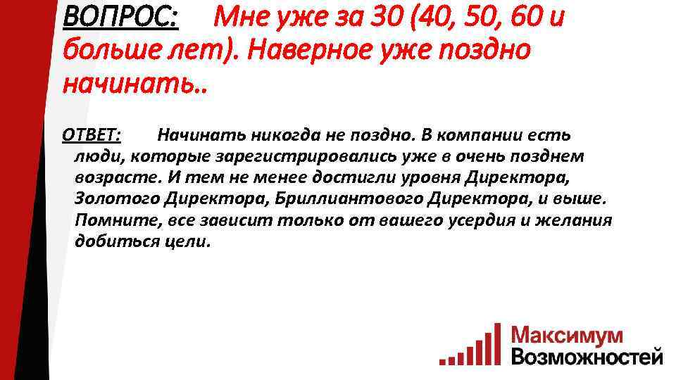 ВОПРОС: Мне уже за 30 (40, 50, 60 и больше лет). Наверное уже поздно