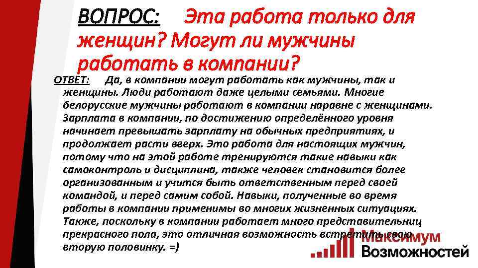 ВОПРОС: Эта работа только для женщин? Могут ли мужчины работать в компании? ОТВЕТ: Да,