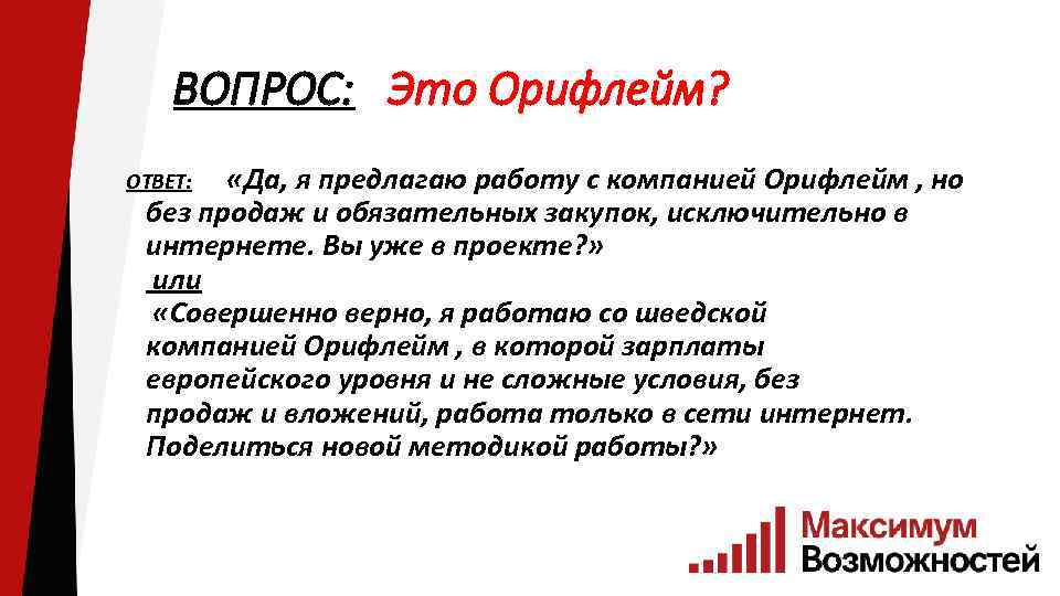 ВОПРОС: Это Орифлейм? ОТВЕТ: «Да, я предлагаю работу с компанией Орифлейм , но без