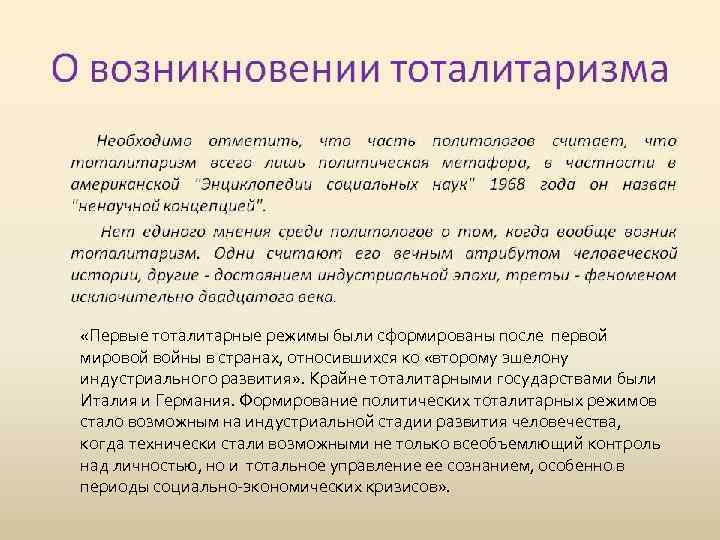  «Первые тоталитарные режимы были сформированы после первой мировой войны в странах, относившихся ко