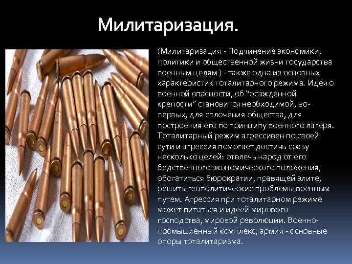 Милитаризация. Милитаризация общественной жизни. Милитаризация это. Милитаризация экономики. Милитаризация определение.