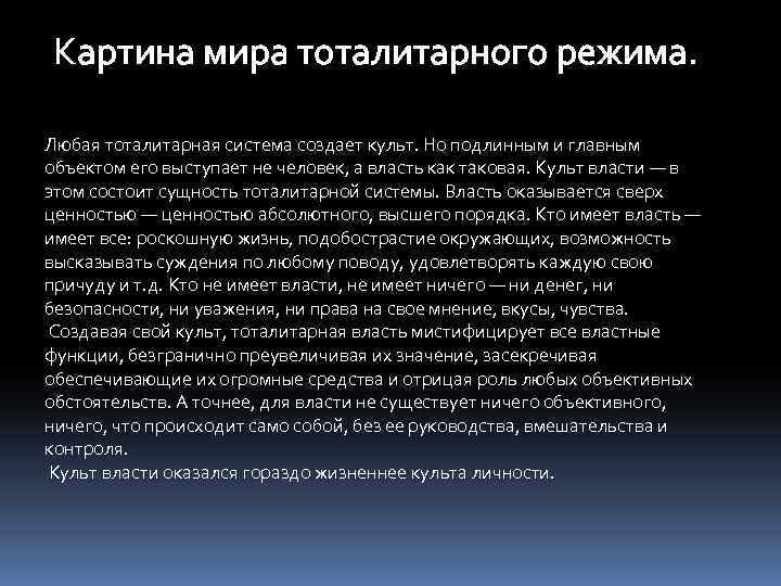 Картина мира тоталитарного режима. Любая тоталитарная система создает культ. Но подлинным и главным объектом