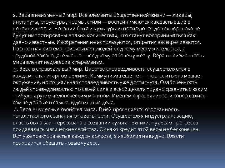 2. Вера в неизменный мир. Все элементы общественной жизни — лидеры, институты, структуры, нормы,